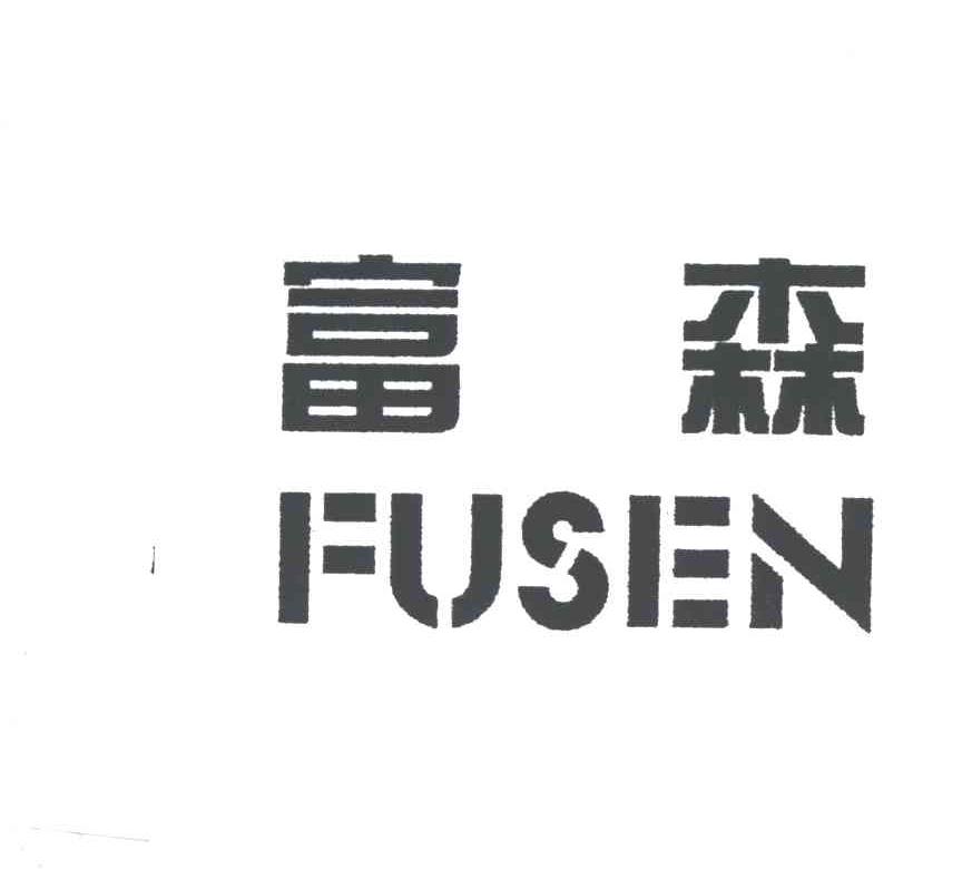 富森