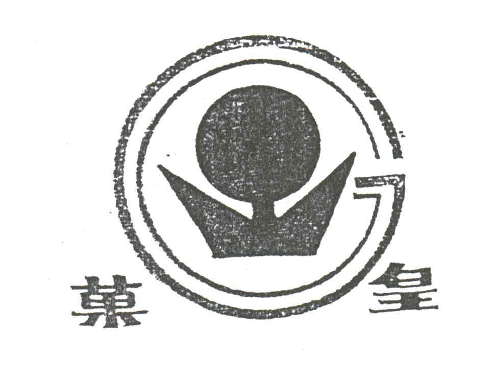 果皇