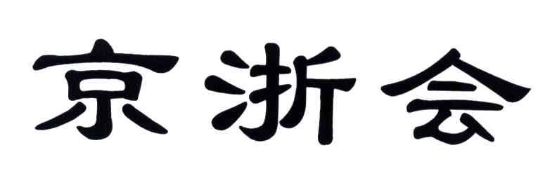 京浙会