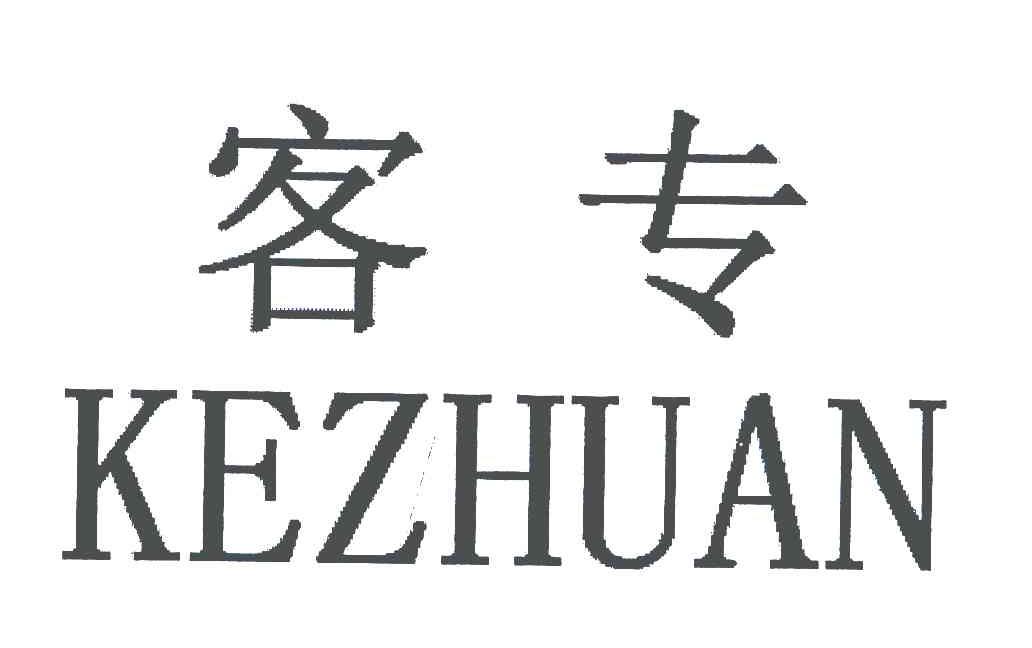 客专