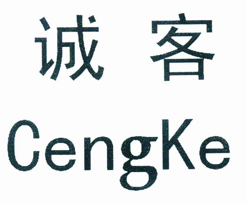 诚客 CENGKE