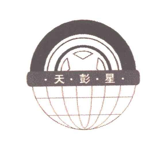 天彭星