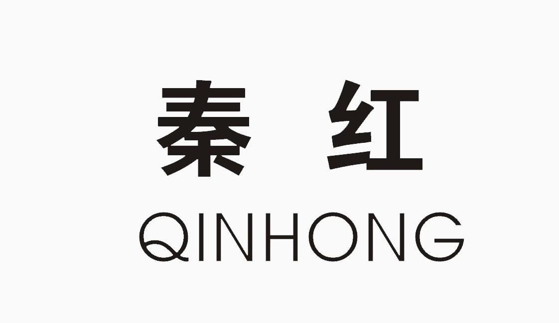 秦红