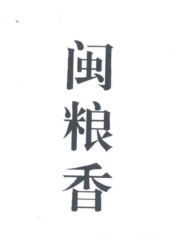 闽粮香