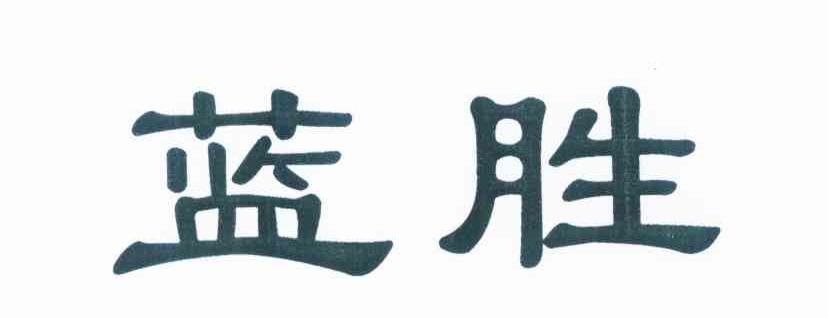 蓝胜