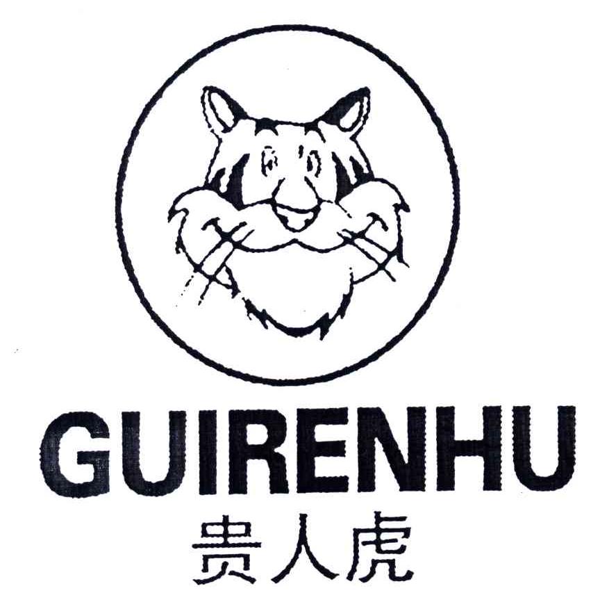 贵人虎