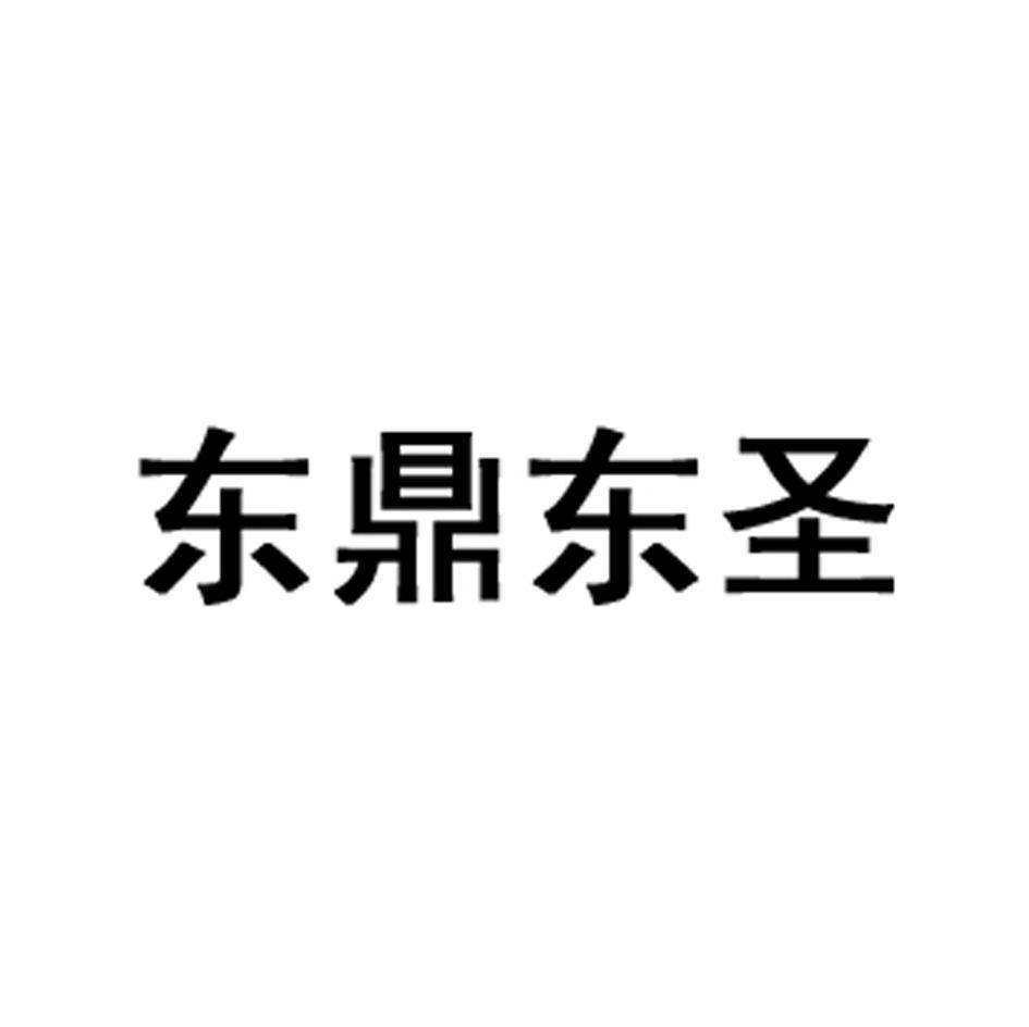 东鼎东圣