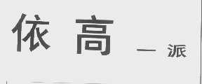 依高一派