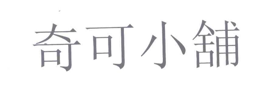 奇可小铺