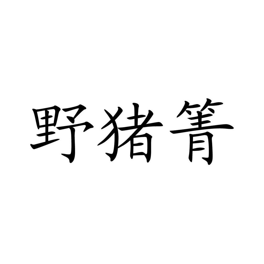 野猪箐
