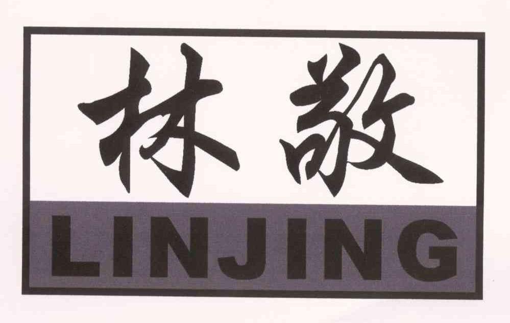 林敬