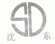 沈东