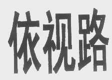 依视路