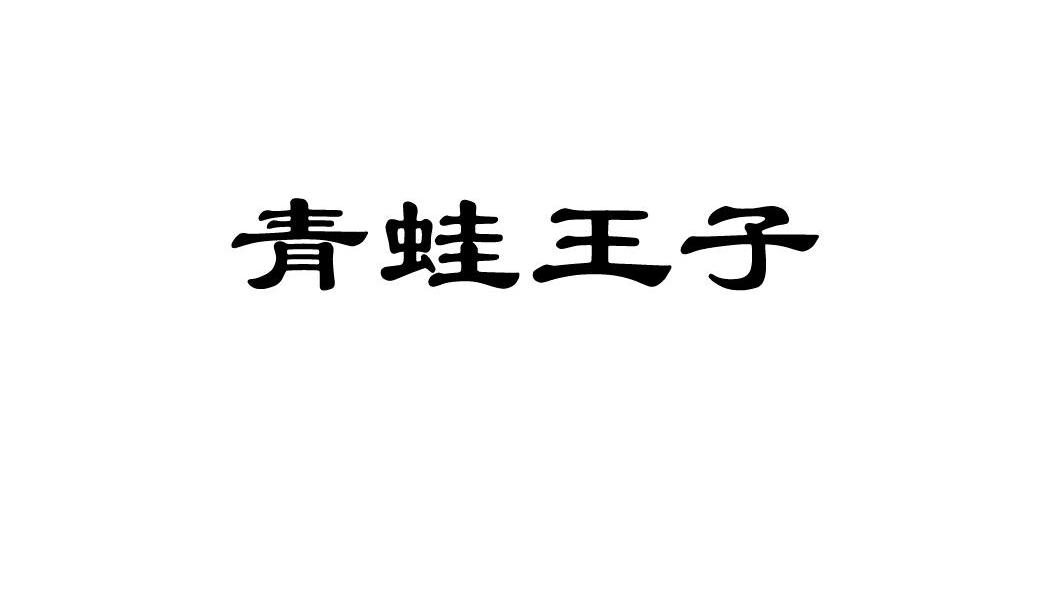 青蛙王子