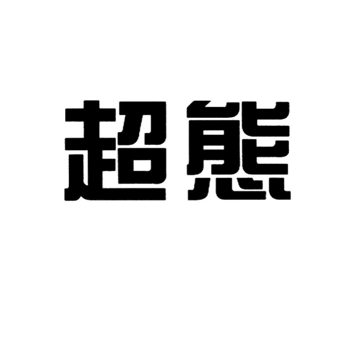 超态