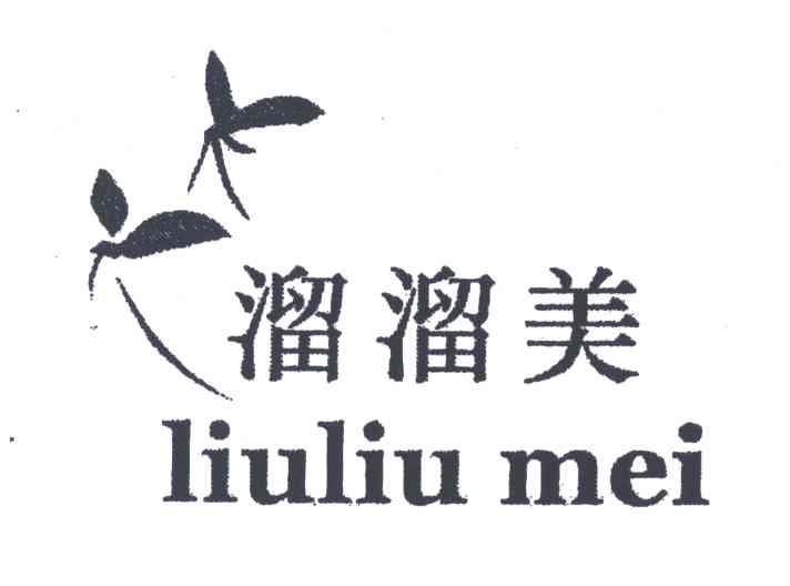 溜溜美