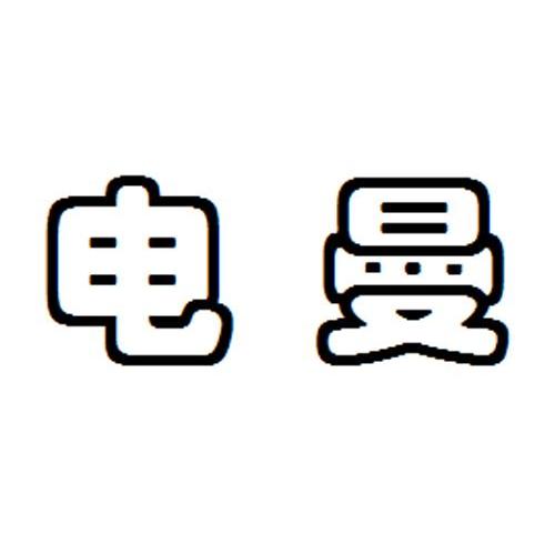 电曼