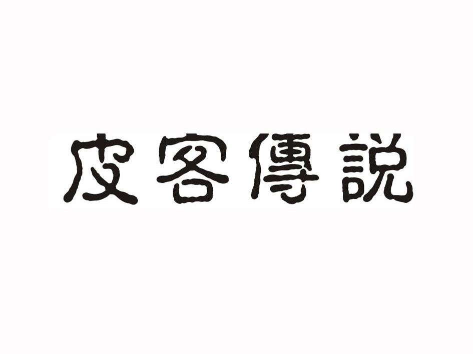 皮客传说