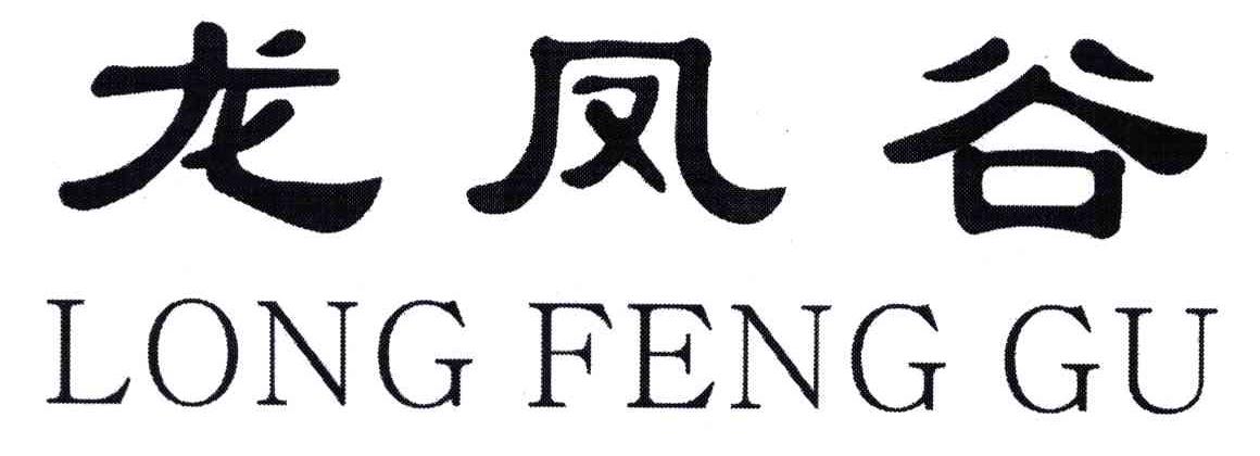 龙凤谷