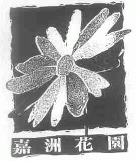 嘉洲花园