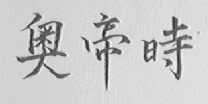 奥帝时