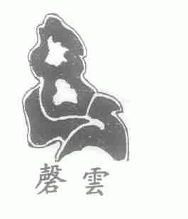 磬云