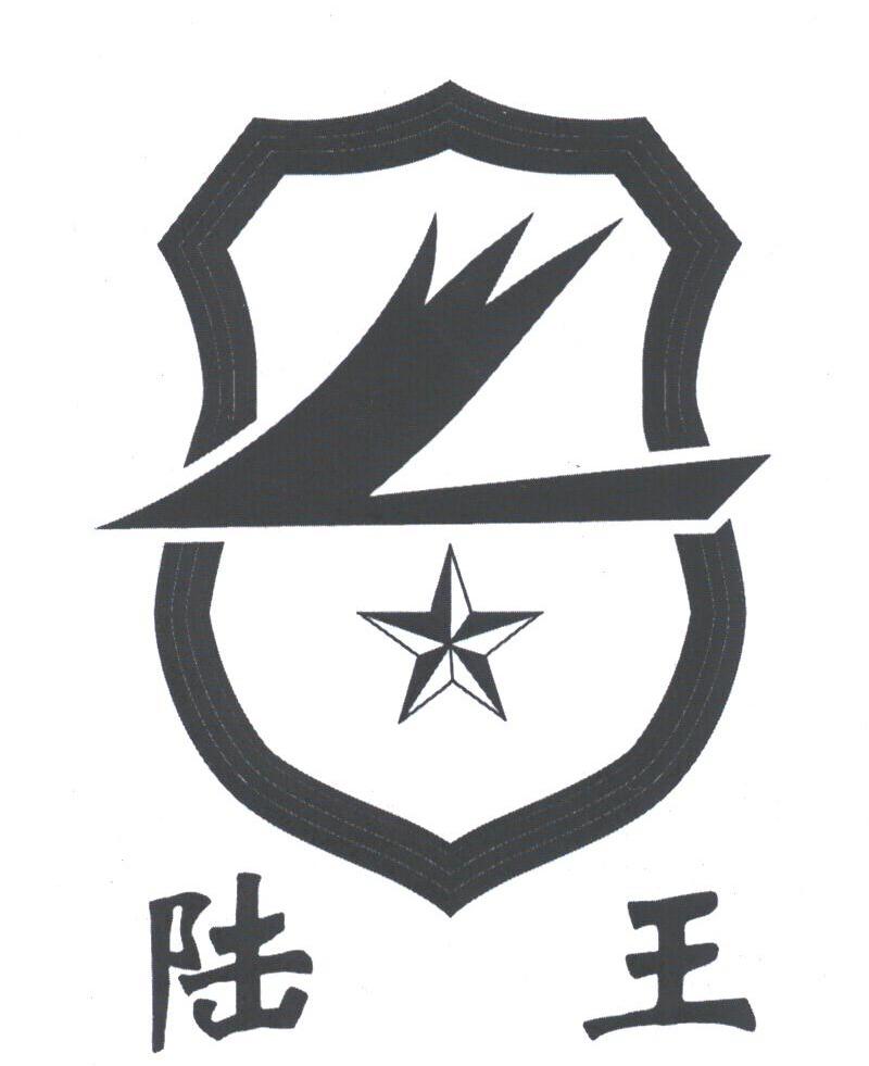 陆王