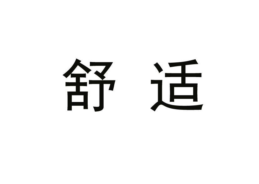 舒适