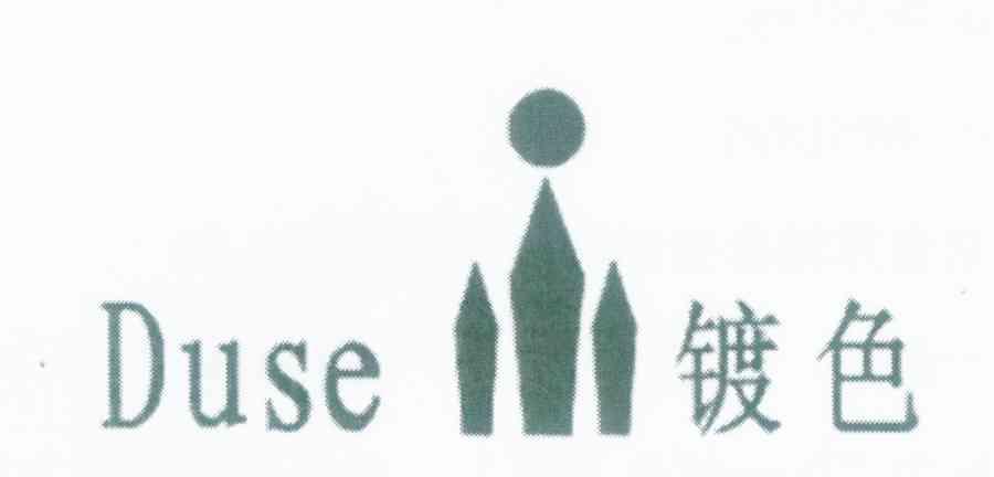 镀色