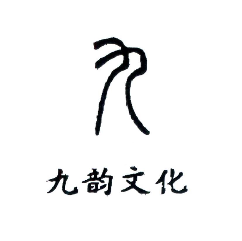 九韵文化 九