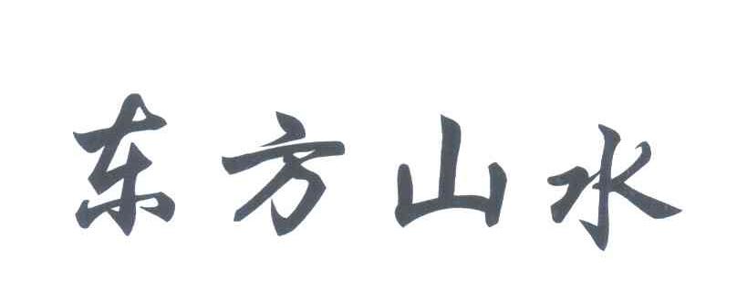 东方山水