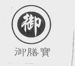 御膳宝