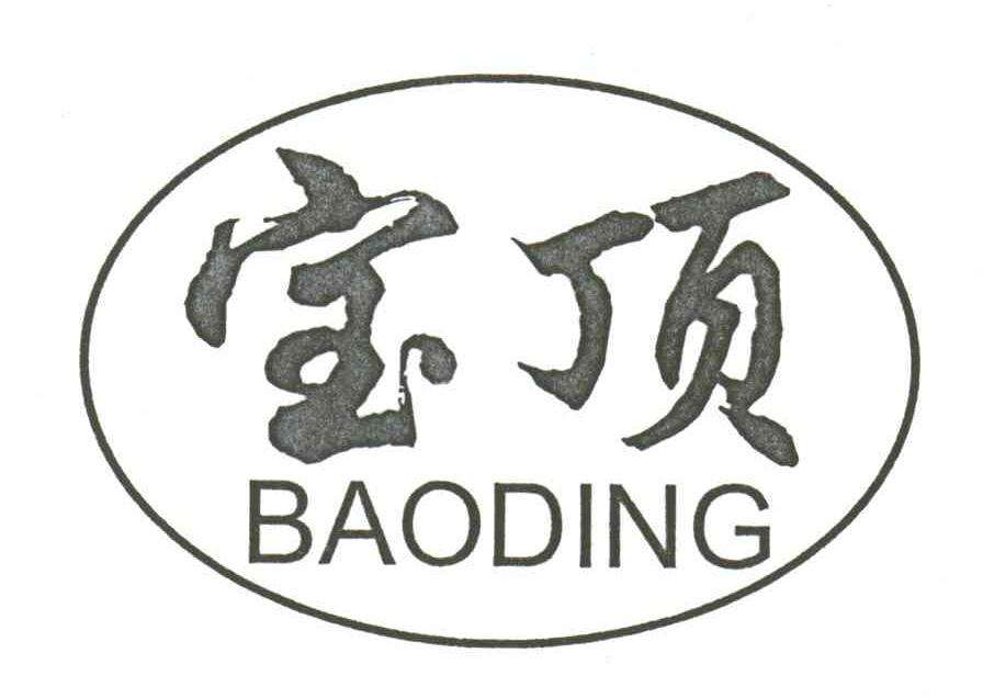 宝顶