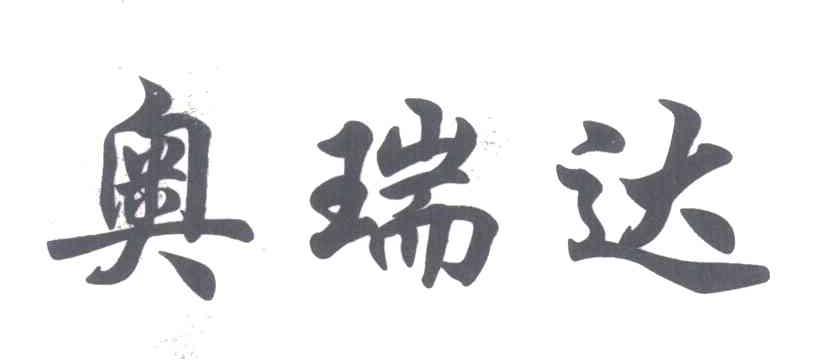 奥瑞达