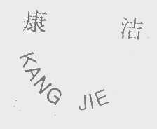 康洁