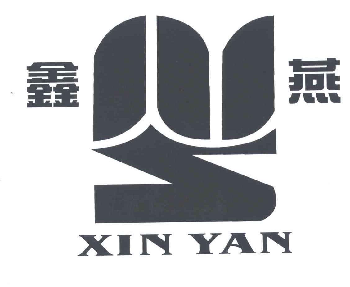 鑫燕