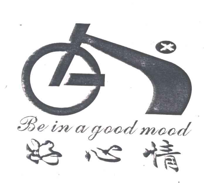 好心情;BE IN A GOOD MOOD