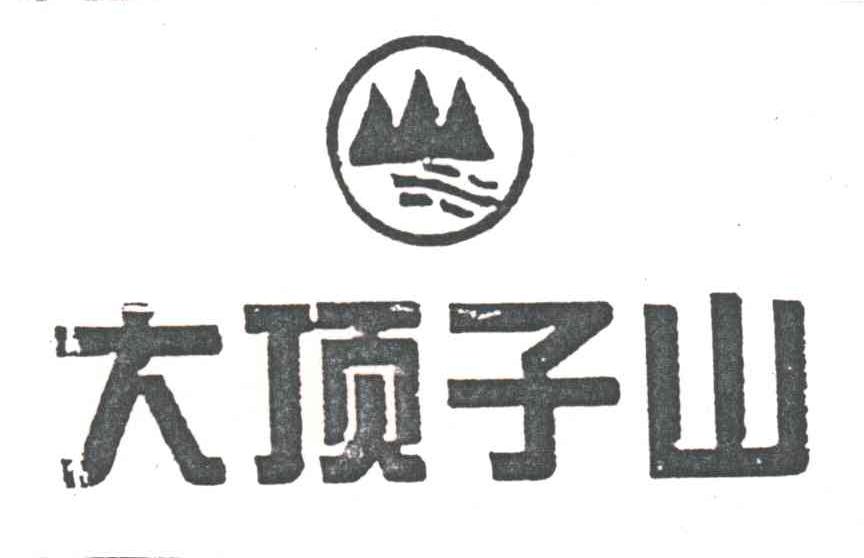 大顶子山