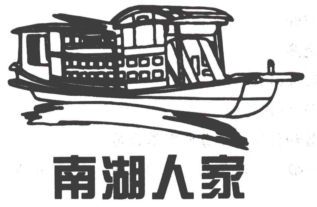 南湖人家