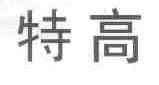 特高