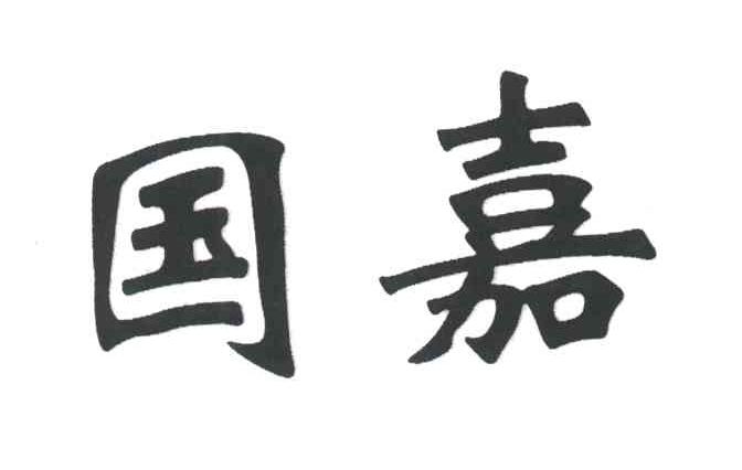 国嘉