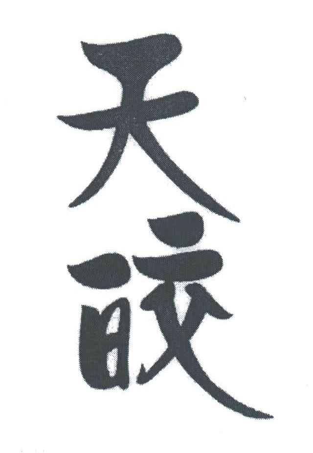 天皎
