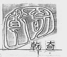 乾奇