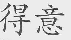 得意