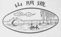 山阴道