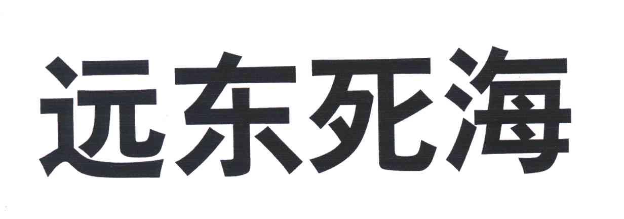 远东死海