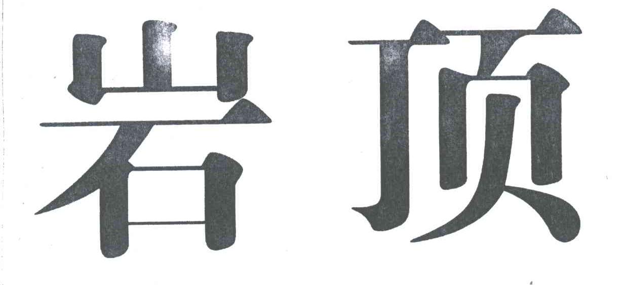 岩顶