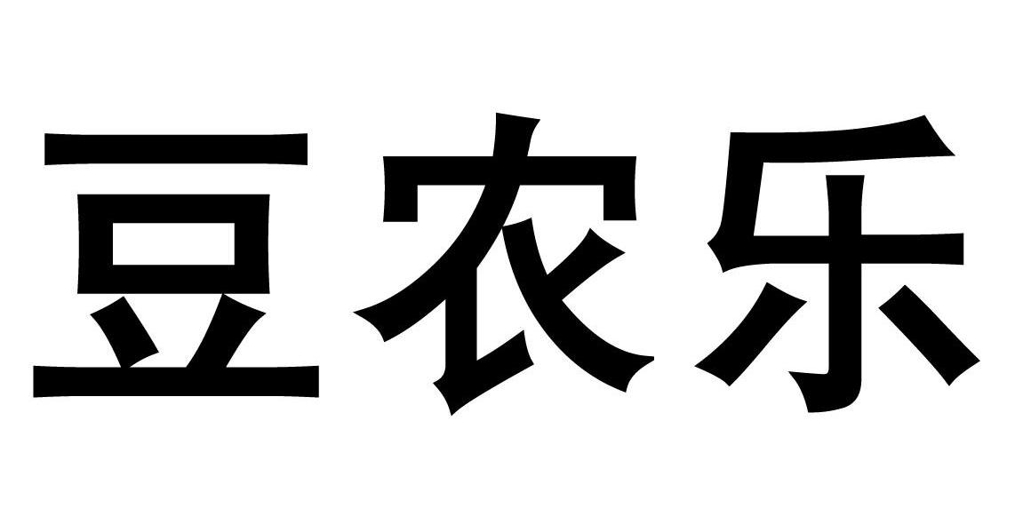 豆农乐