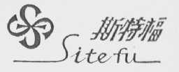 斯特福