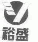 裕盛